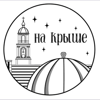 Telegram profile photo for Купола «На Крыше»