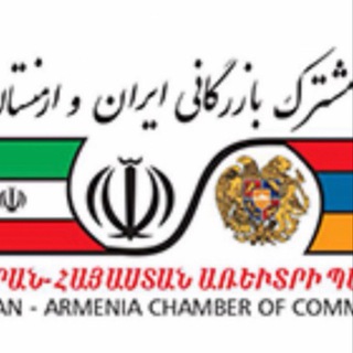 Telegram profile photo for اتاق بازرگانی مشترک ایران و ارمنستان