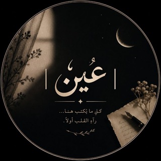 Telegram profile photo for | عَيْن |