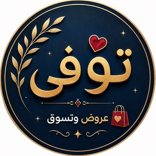 Telegram group profile photo for ๐ฅ ุชููู | ุนุฑูุถ ูุชุณูู ๐