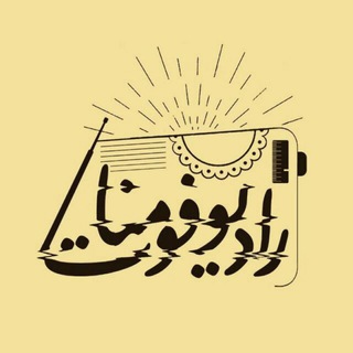 Telegram profile photo for رادیو فومنات