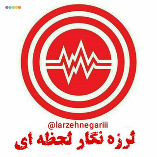 Telegram profile photo for لرزه نگار لحظه ای