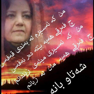 Telegram profile photo for هـــــەوارگــــەے خــــــەم