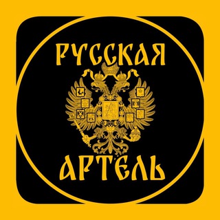 Telegram profile photo for Русская артель 🇷🇺