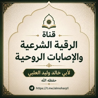 Telegram profile photo for الرقية الشرعية والإصابات الروحية