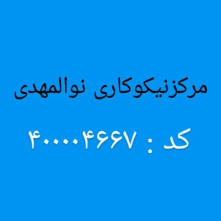 Telegram profile photo for مرکز نیکوکاری نورالمهدی