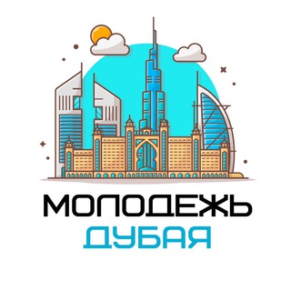 Telegram group profile photo for Молодежь Дубая