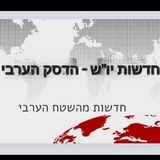 Telegram profile photo for חדשות יו"ש - הדסק הערבי