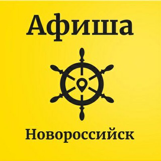Telegram profile photo for Афиша Новороссийска