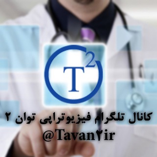 Telegram profile photo for توان2-فیزیوتراپی