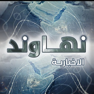 Telegram profile photo for وكالة نهاوند الاخبارية