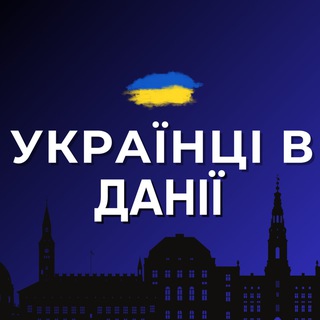 Telegram group profile photo for Українці в Данії 🇩🇰 | Дошка оголошень 🇺🇦