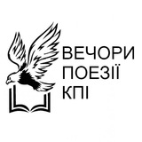 Telegram profile photo for Вечори поезії КПІ