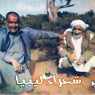 Telegram profile photo for شعراء ليبيا 🖤