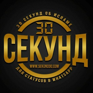 Telegram profile photo for 30 СЕКУНД ОБ ИСЛАМЕ