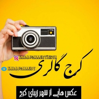 Telegram profile photo for کرج گالری
