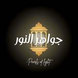 Telegram profile photo for جواهر النور