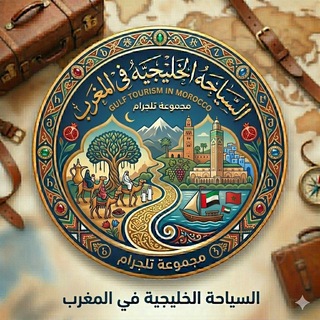 Telegram profile photo for السياحه الخليجيه في المغرب