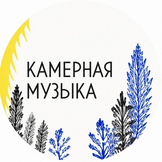 Telegram profile photo for Камерная музыка