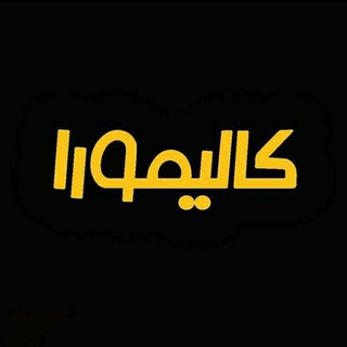 Telegram profile photo for گروه صنعتی نانو کالیمورا