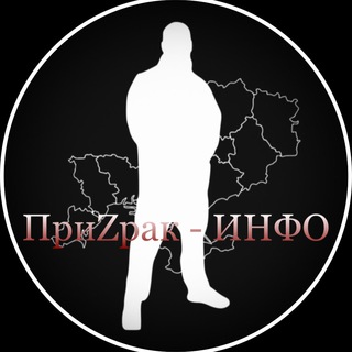 Telegram profile photo for ПриZрак-инфо