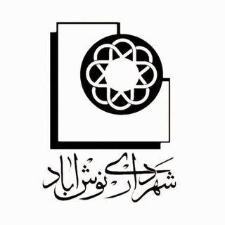 Telegram profile photo for شهرداری نوش آباد