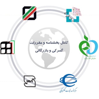 Telegram profile photo for كانال اطلاع رساني بخشنامه ها ي گمركي و بازرگاني
