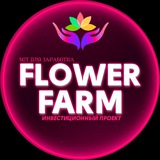 Telegram profile photo for Выплаты с Flower Farm