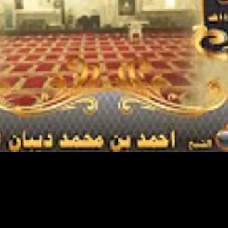 Telegram profile photo for مصحف الحدر _ الشيخ أحمد ديبان