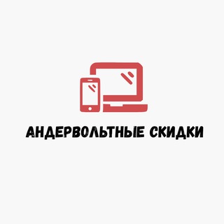 Telegram profile photo for Андервольтные скидки
