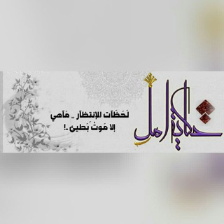 Telegram profile photo for حكاية أمل 💜