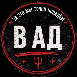 Telegram profile photo for за это мы точно попадём в ад