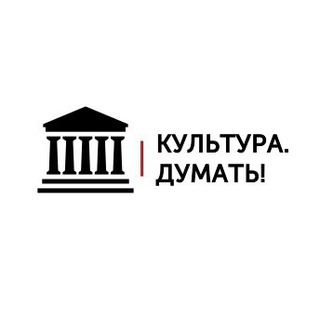 Telegram profile photo for Культура. Думать!