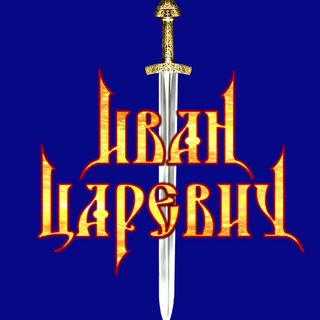 Telegram profile photo for Группа Иван Царевич