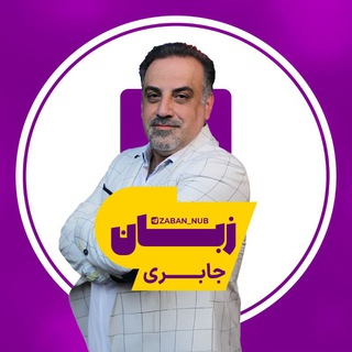 Telegram profile photo for زبان انگلیسی جابری