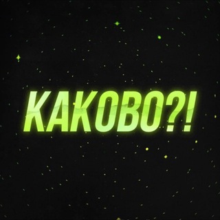 Telegram profile photo for КАКОВО?! | Отар Кушанашвили | Вся правда о шоу-бизнесе