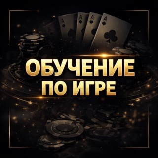 Telegram profile photo for Обучение по играм💣🥷