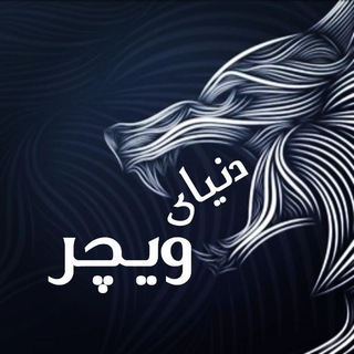 Telegram profile photo for Witcher world | دنیای ویچر