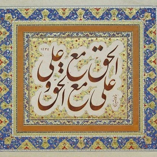 Telegram profile photo for شاه علی علیه السلام🍇