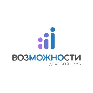 Telegram profile photo for Деловой клуб ВозМОЖНОсти