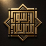 Telegram profile photo for مدرسة الرسول ص للعلوم الدينية