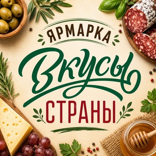 Telegram profile photo for Фермерская ярмарка «Вкусы страны»