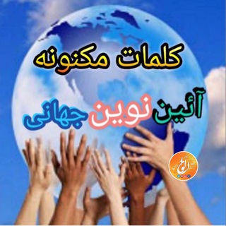 Telegram profile photo for کلمات مکنونه - کانال الواح و آثار الهی