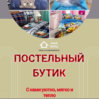 Telegram profile photo for 🛌 Постельный бутик