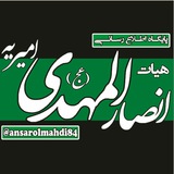 Telegram profile photo for هیات انصارالمهدی(ع)امیریه
