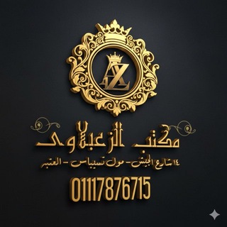 Telegram profile photo for مكتب الزعبلاوي للملابس الشبابي جمله