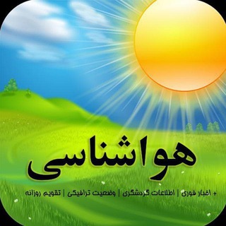 Telegram profile photo for هواشناسی
