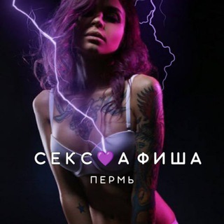 Telegram profile photo for СЕКС💜АФИША: Пермь (Афиша обо всём сексуальном)