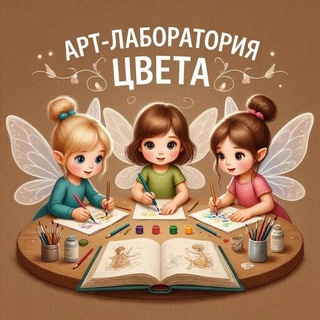 Telegram group profile photo for Арт-Лаборатория Цвета 🧚♂️
