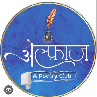 Telegram profile photo for ꧁🖊️ अल्फाज 🖋️꧂